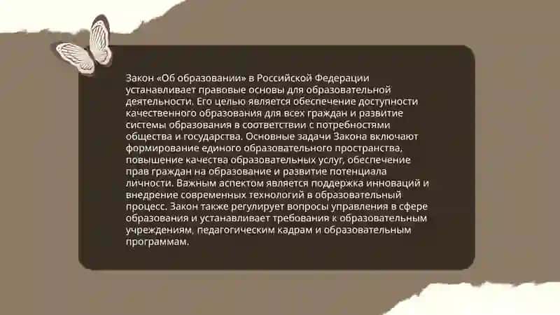 Закон «Об образовании» 3