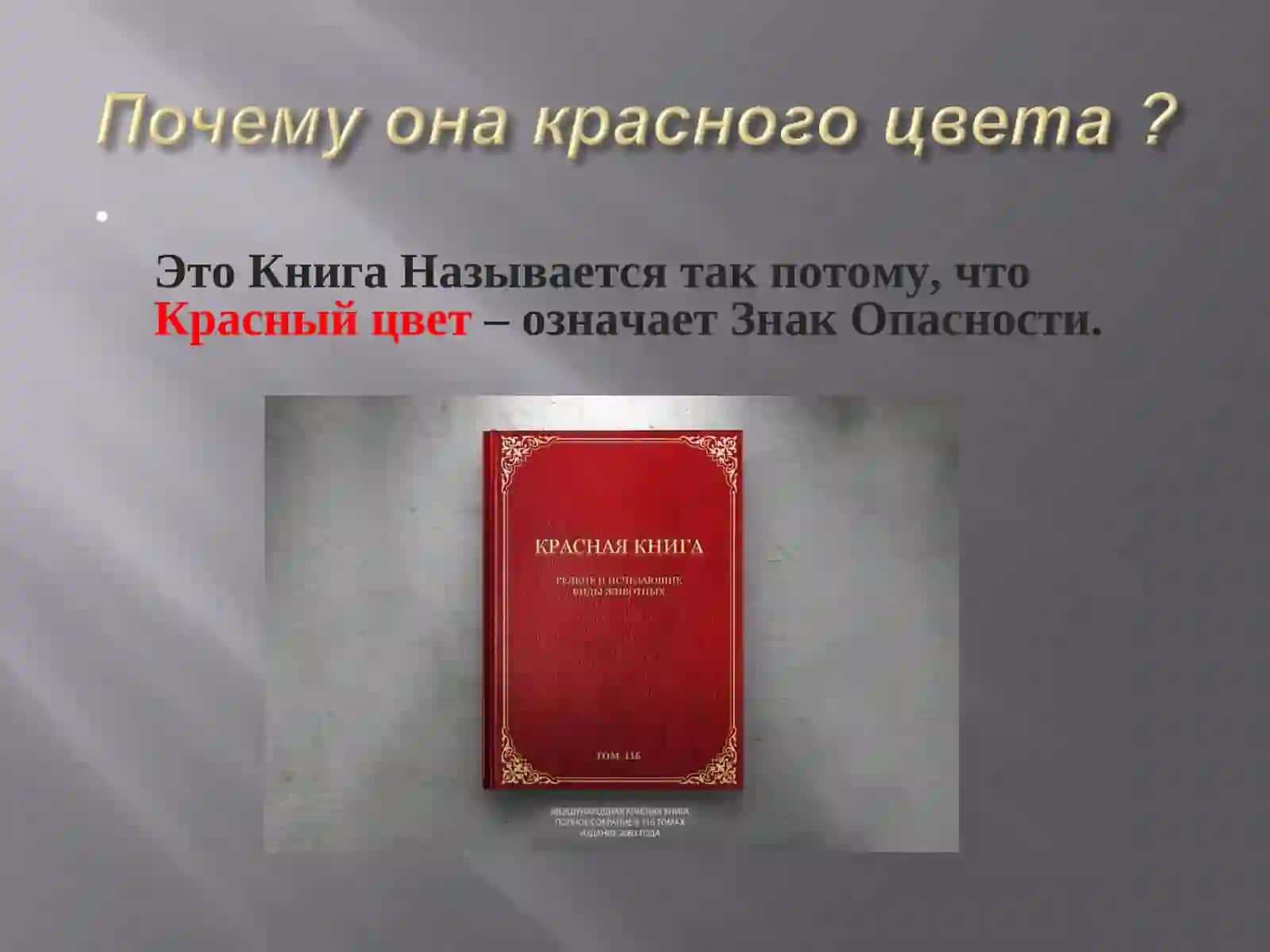 Красная книга 3
