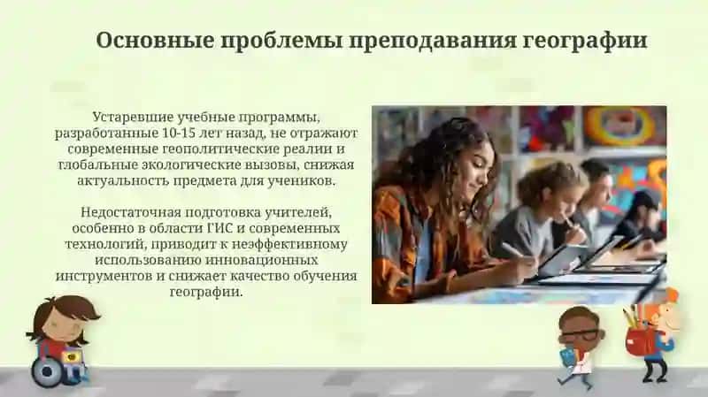 Проблемы преподавания географии и современные методы обучения 3