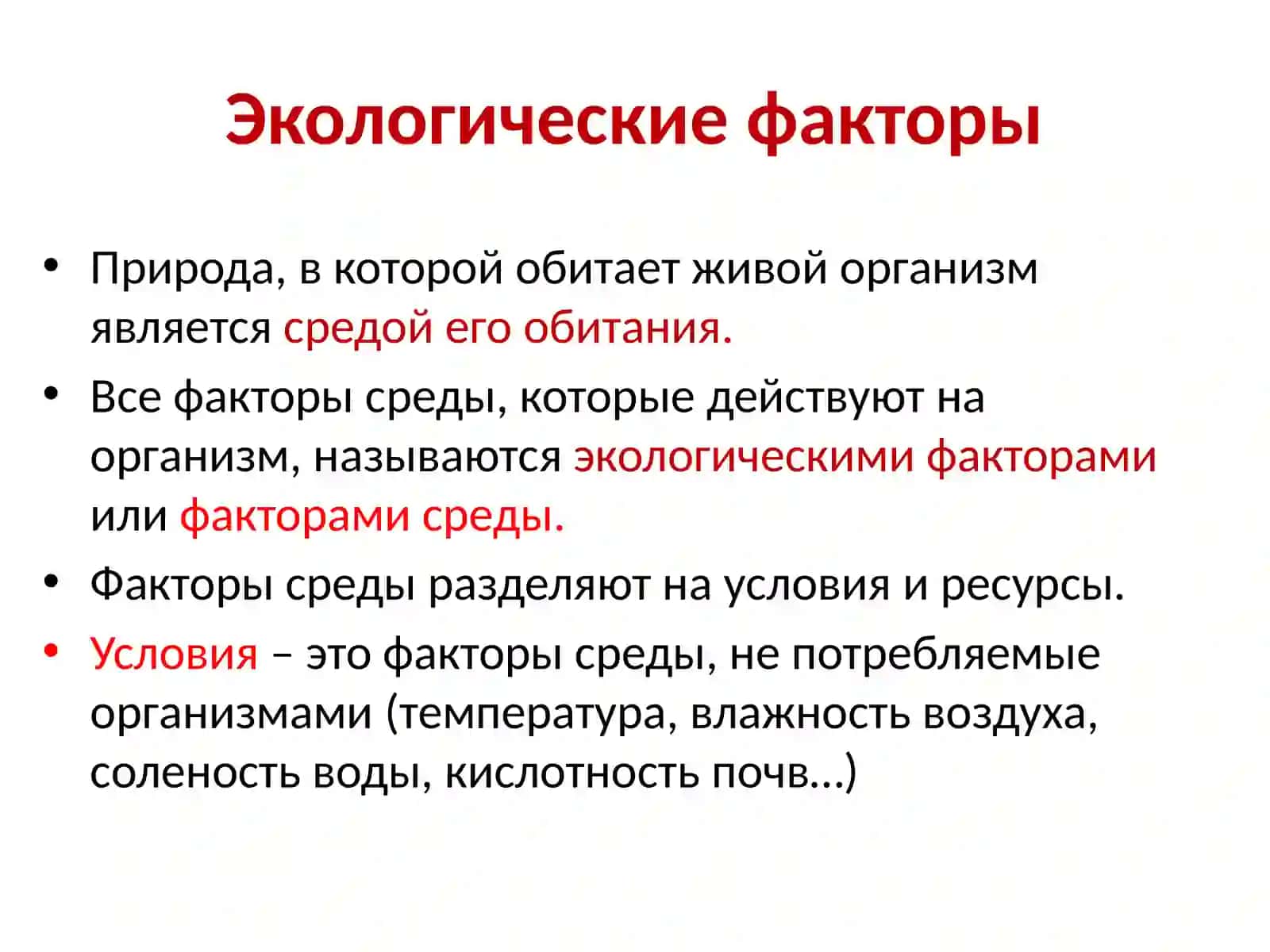 Экологические факторы 3