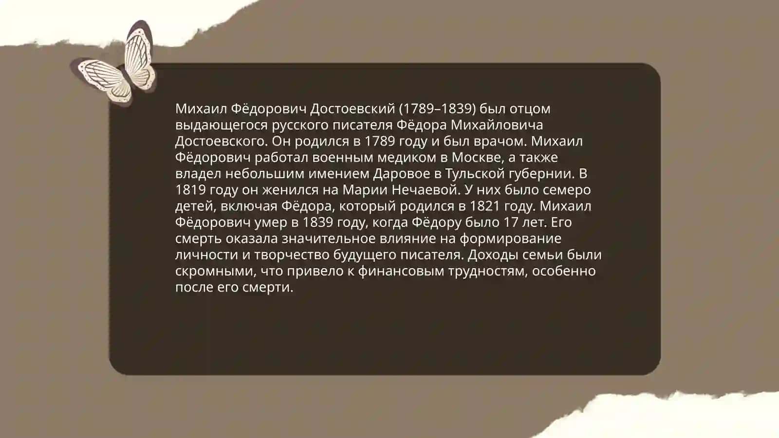 Краткая биография Михаила Фёдоровича Достоевского 3