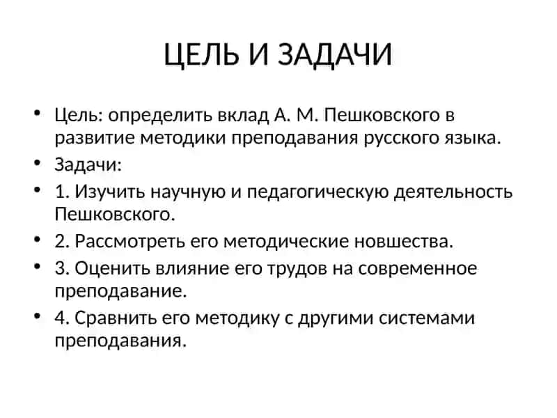 Роль А.М.Пешковского в развитии методики русского языка как науки 3