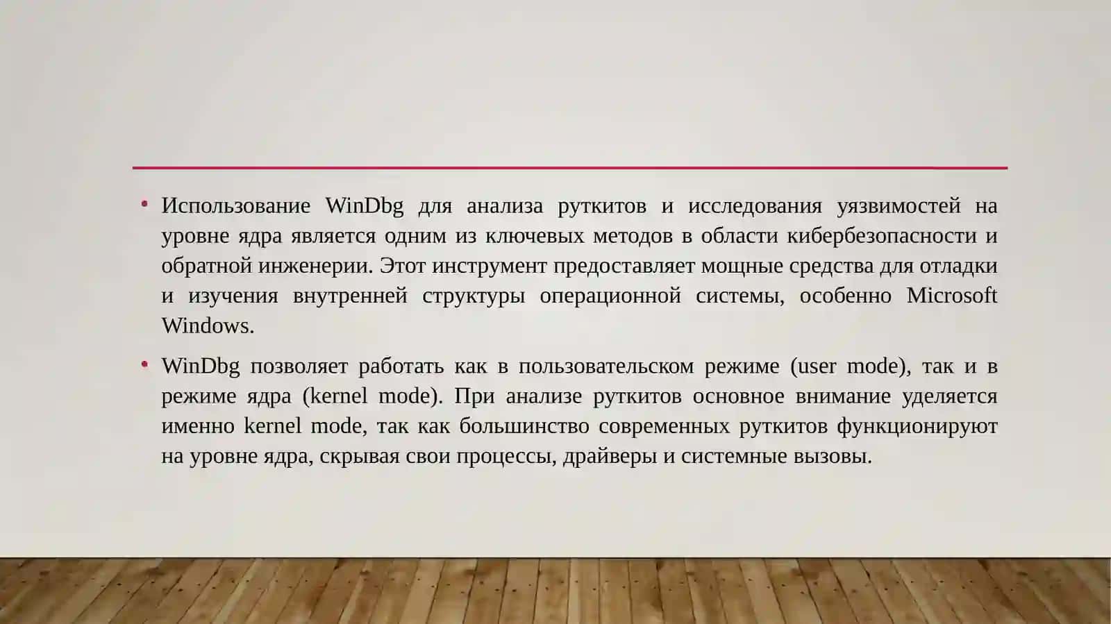 Использование инструмента WinDbg для анализа руткитов и изучения уязвимостей на уровне ядра. 3