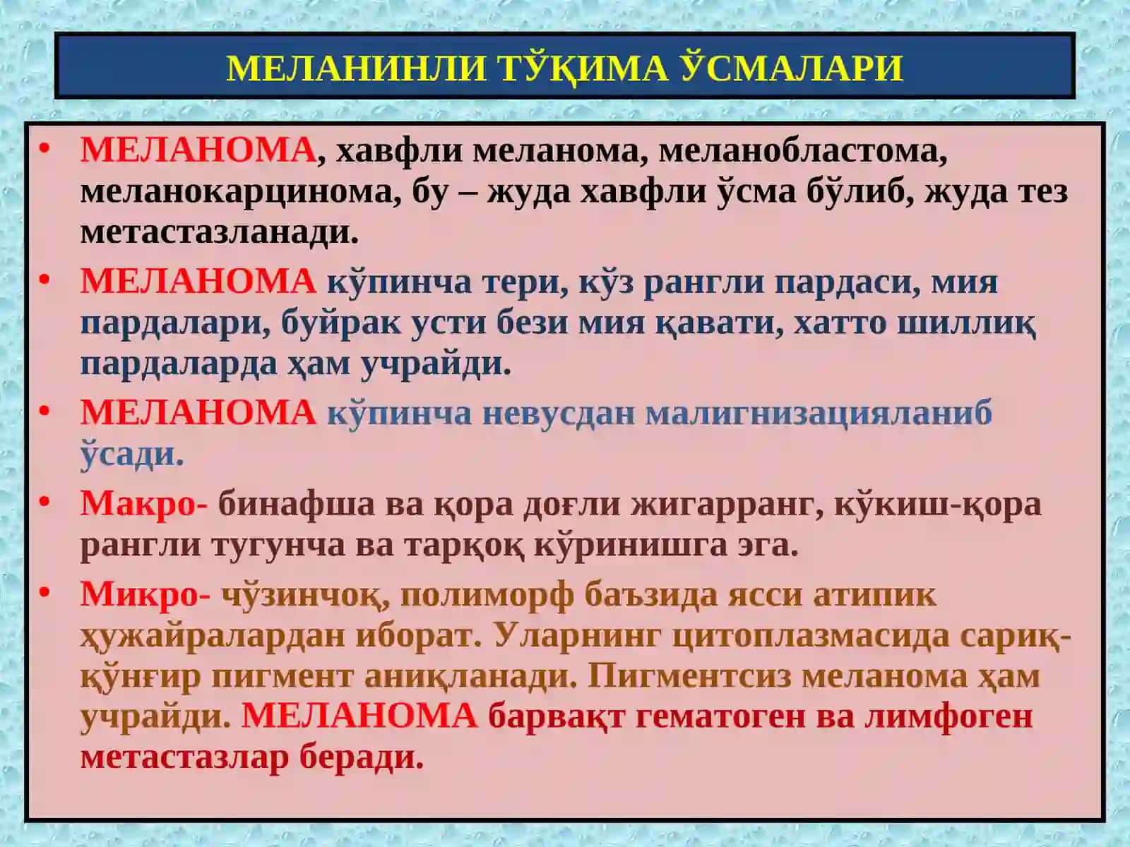 Меланинли ва нерв тўқима ўсмалари 3