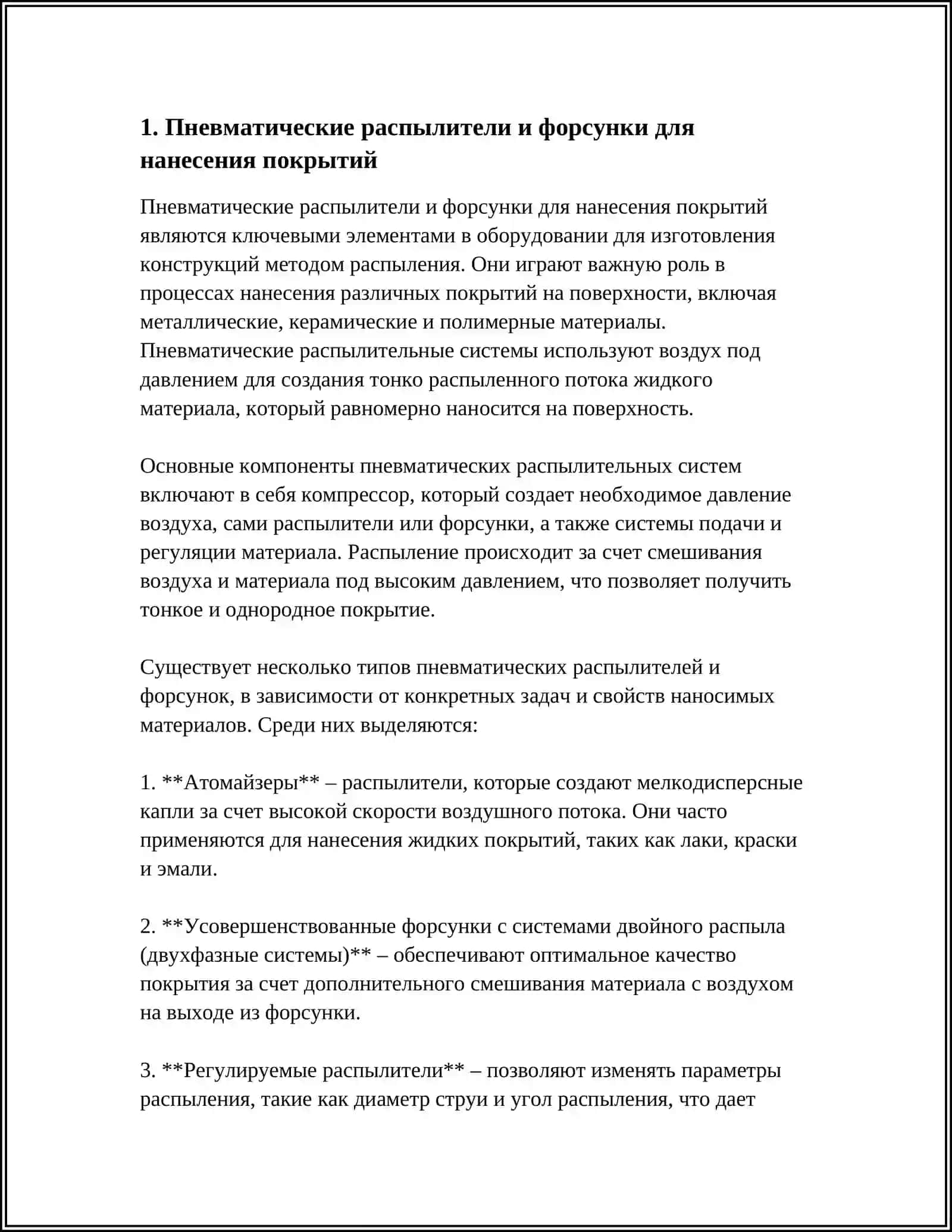 Пневматические распылители и форсунки для нанесения покрытий 3
