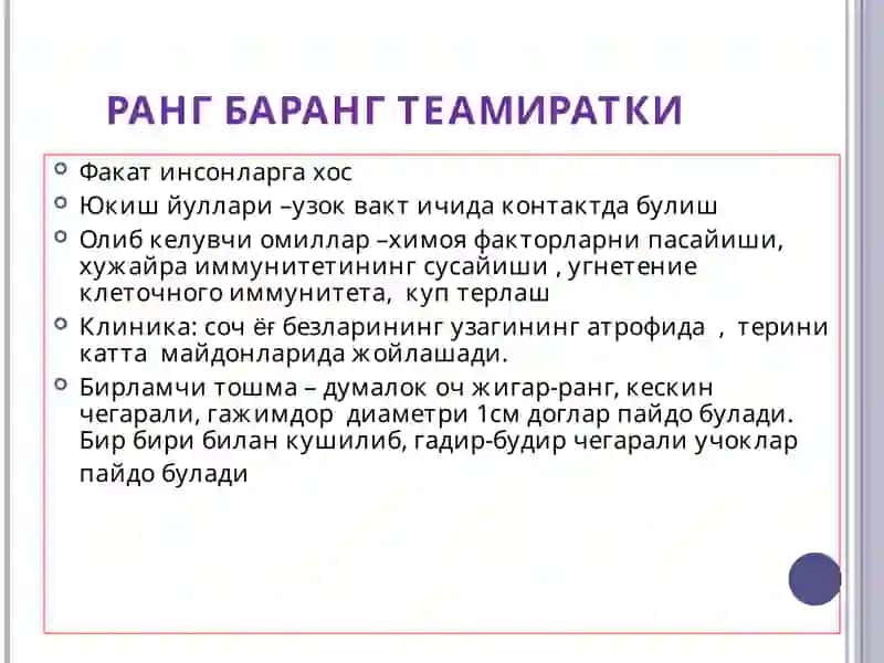 ТЕРИНИНГ ЗАМБУРУҒЛИ ИНФЕКЦИЯЛАРИ 3