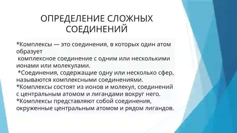ХИМИЯСЛОЖНЫХСОЕДИНЕНИЙ 3