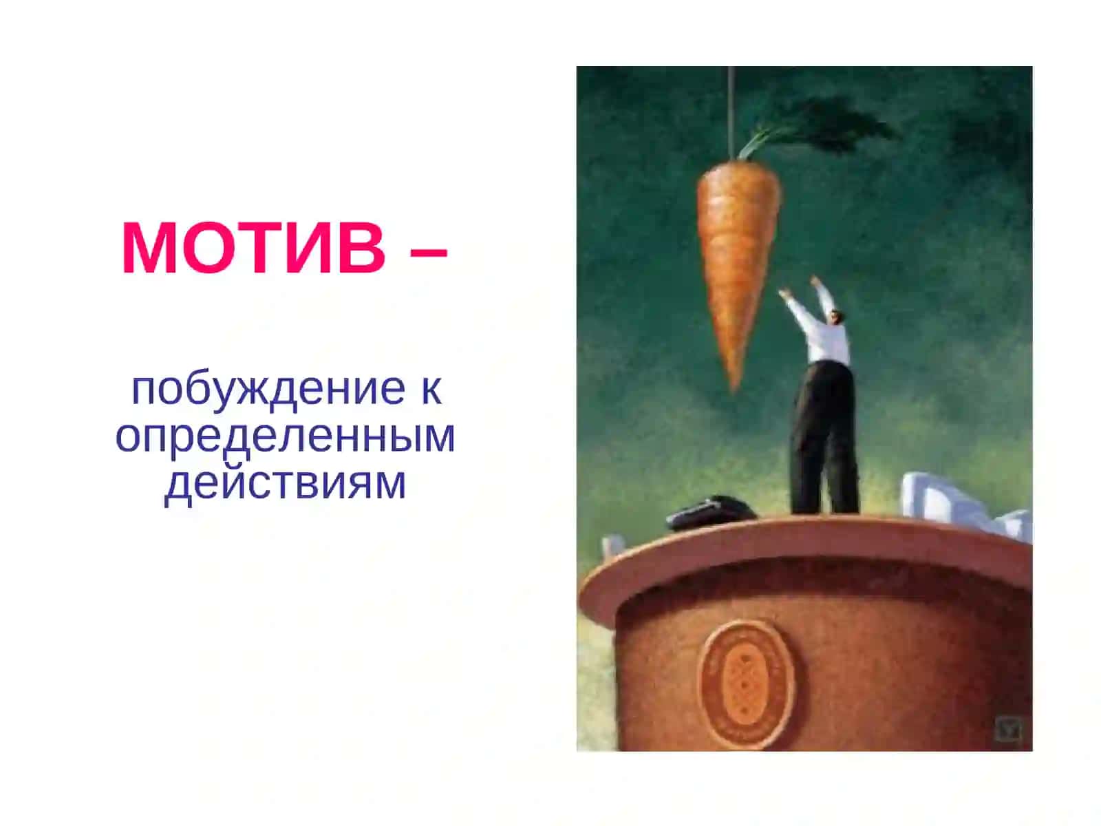 Мотивация деятельности 3