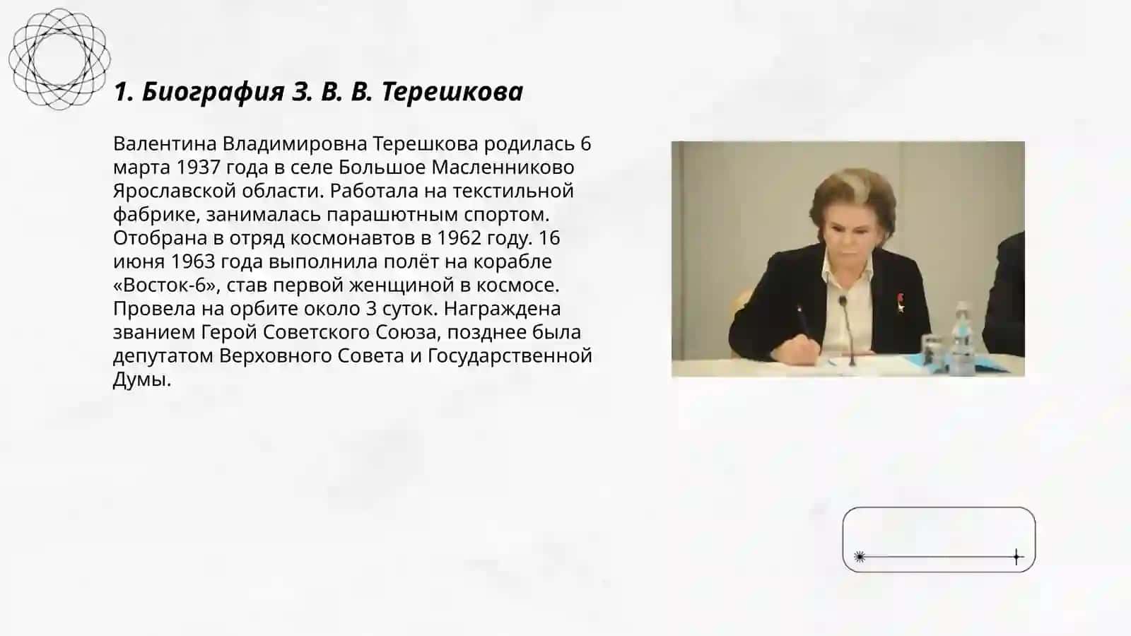 З. В. В. Терешкова 3