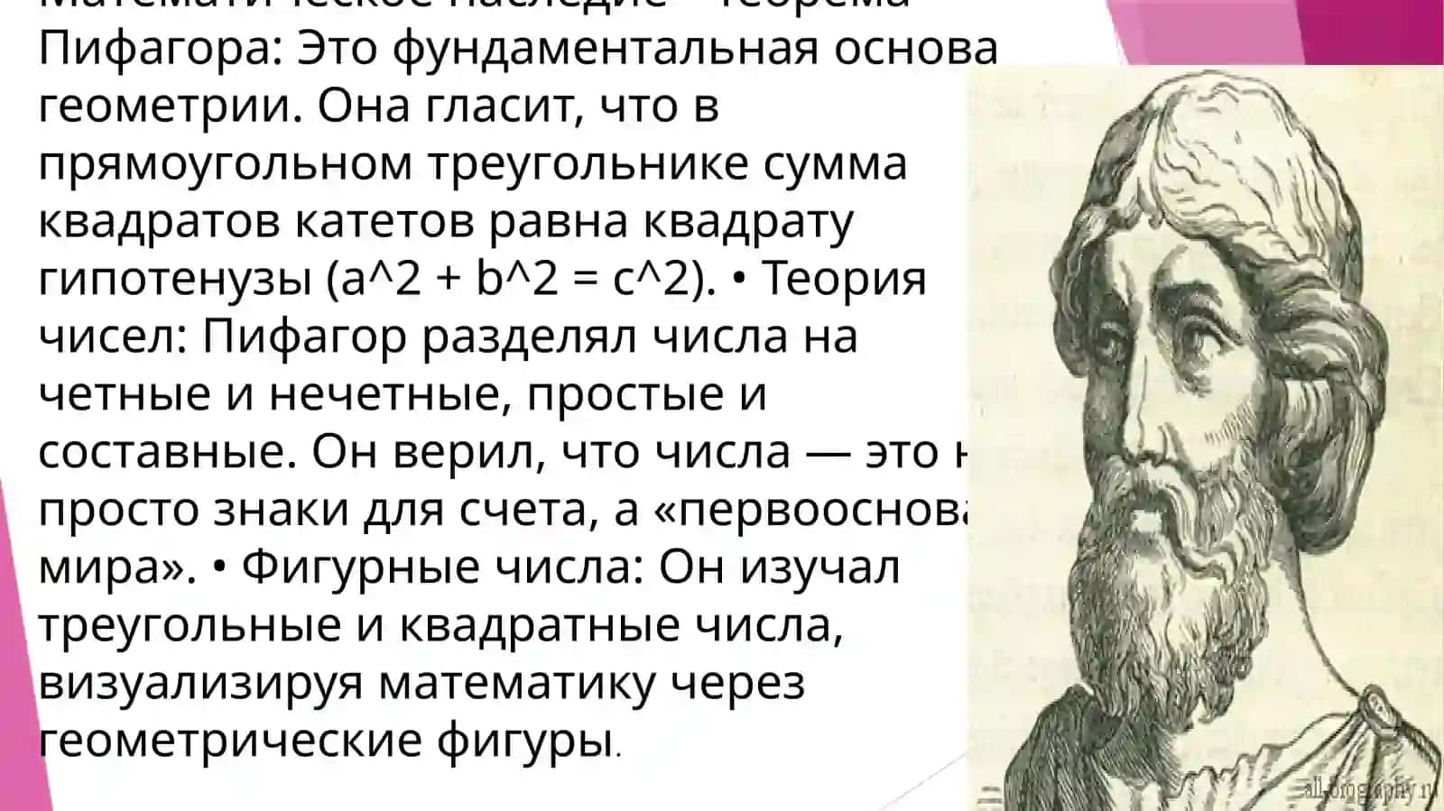 Пифагор 3