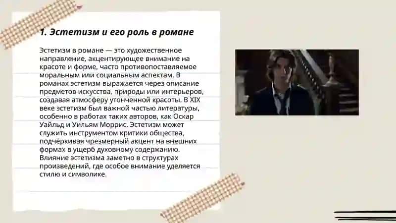 Эстетизм в романе "Портрет Дориана Грея" 3