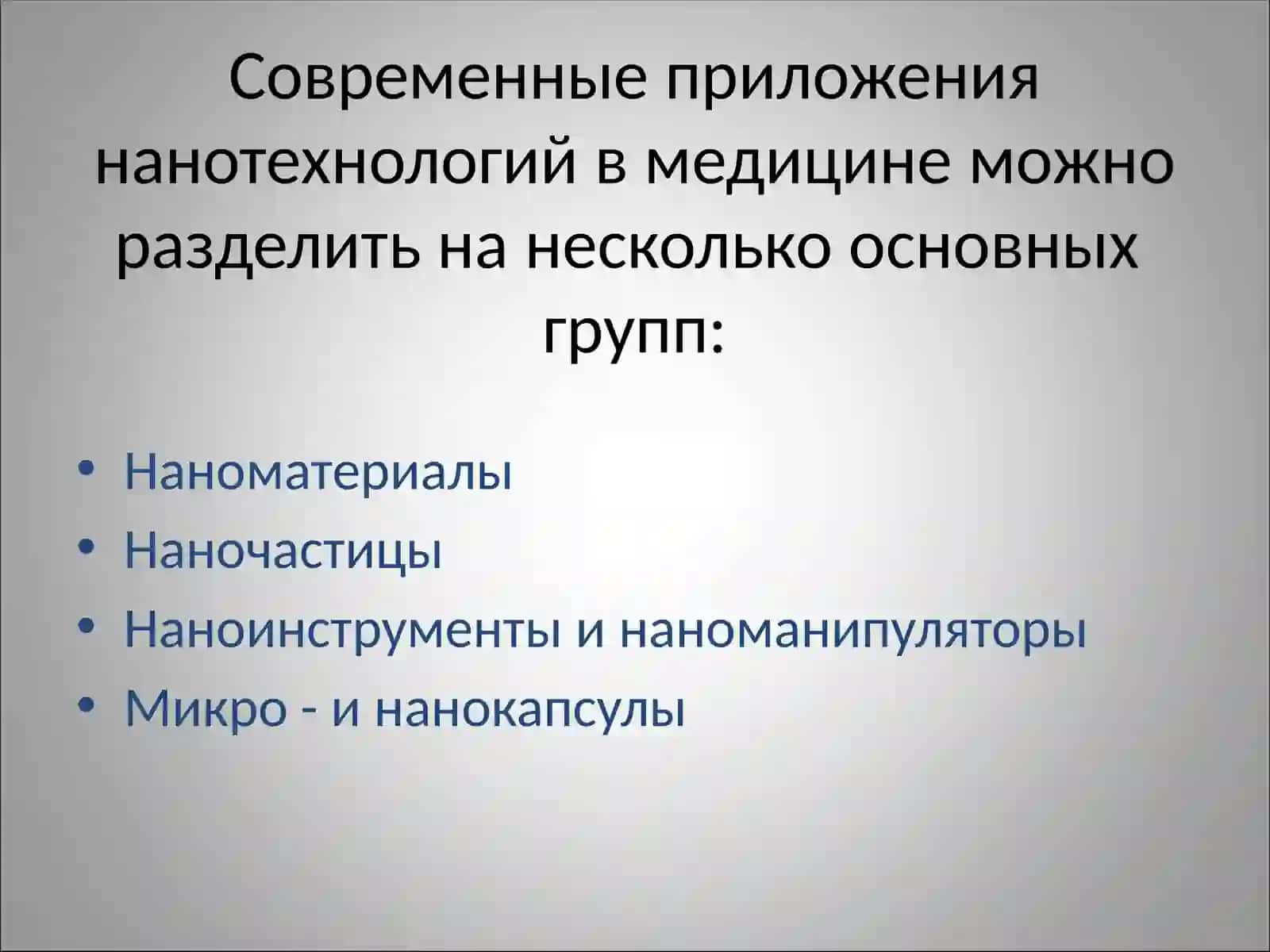 Нанотехнологии в Медецине 3