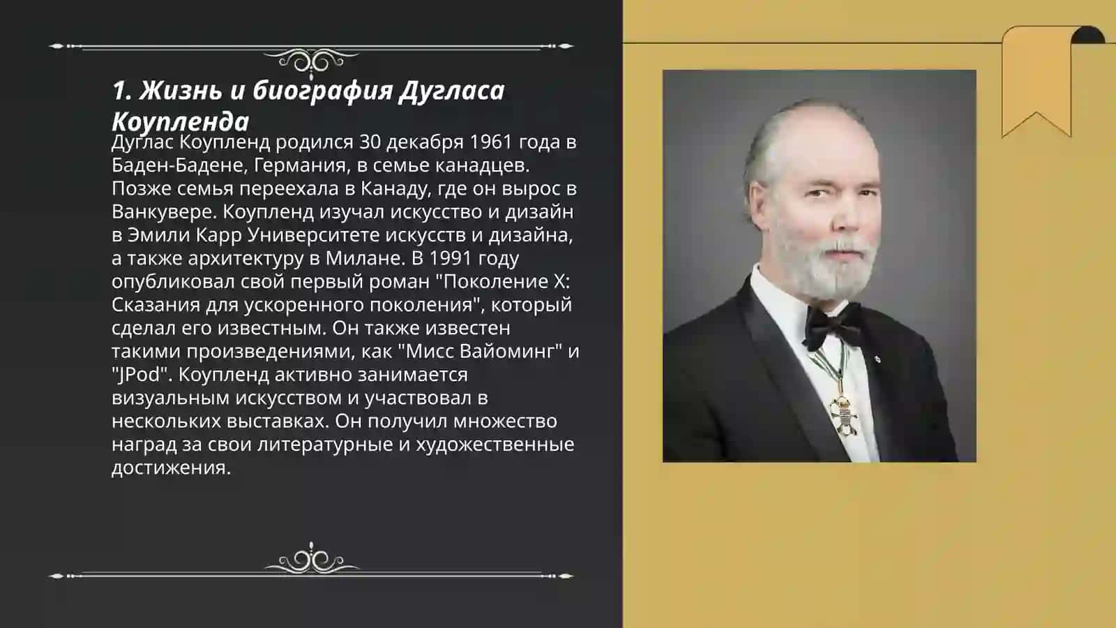 Творчество Дугласа Коупленда 3