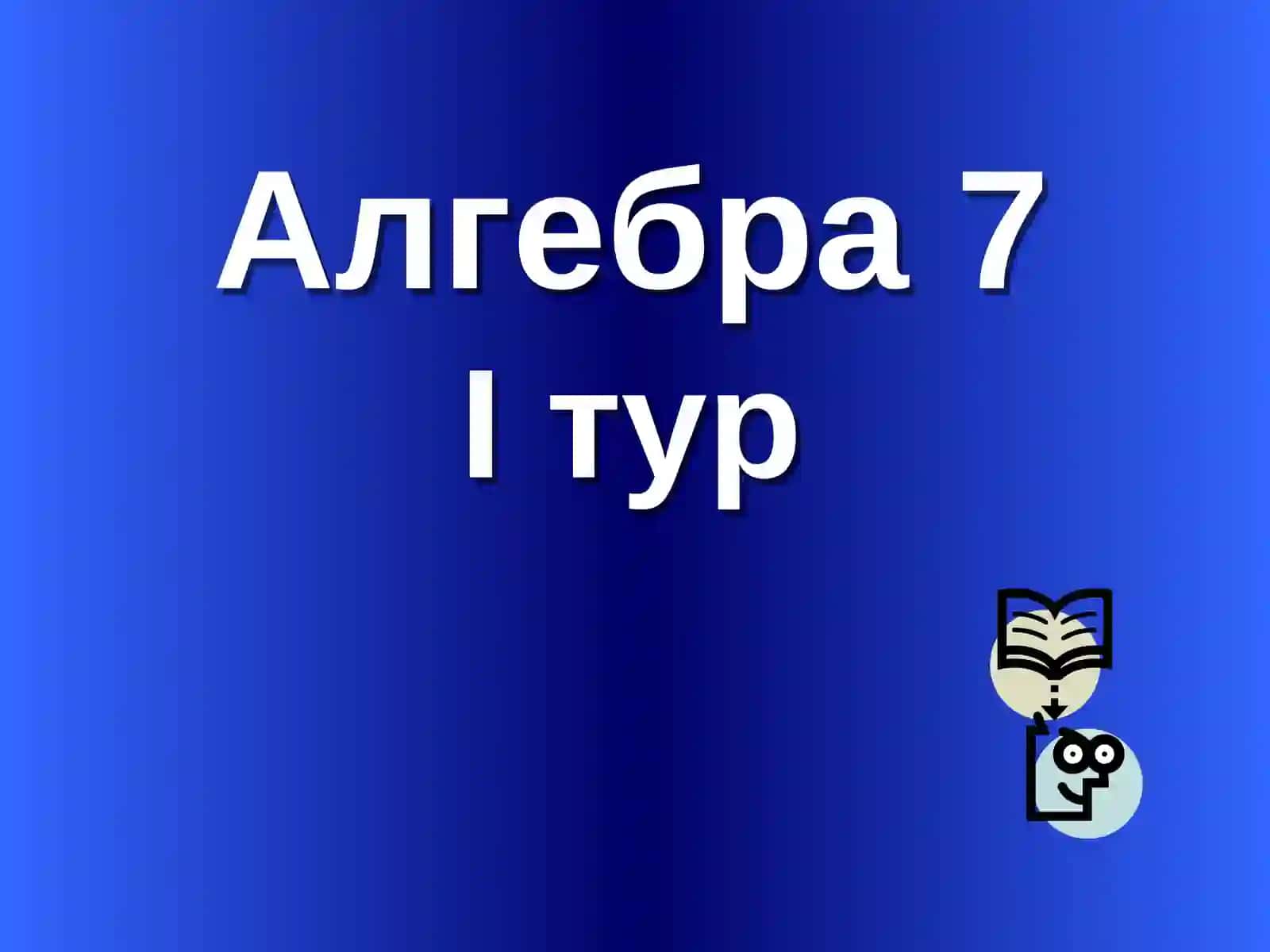 Математическая викторина Своя игра Алгебра 7 3
