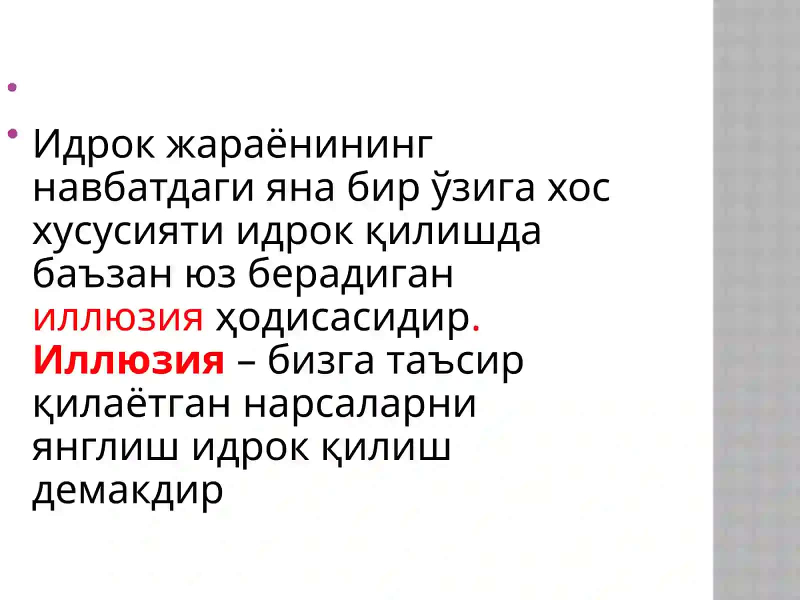 ИДРОКДА ИЛЛЮЗИЯ ВА ГАЛЛЮЦИНАЦИЯ 3