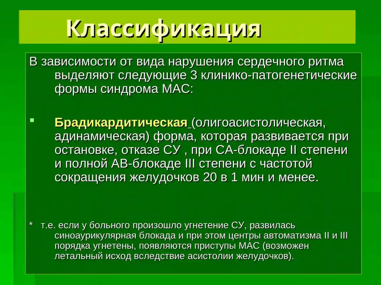 СиндромМорганьи-Адамса-Стокса 3