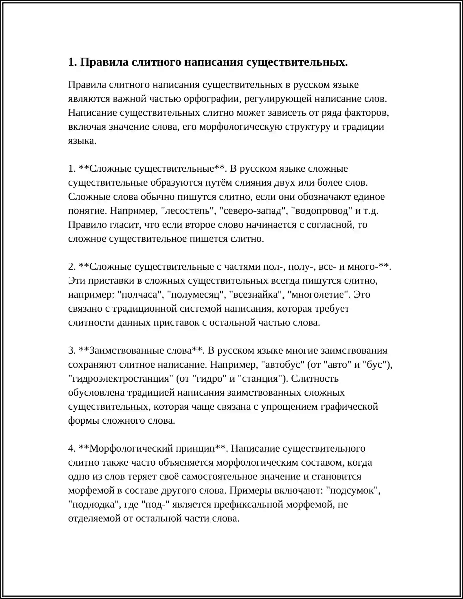 Правила слитного написания существительных 3
