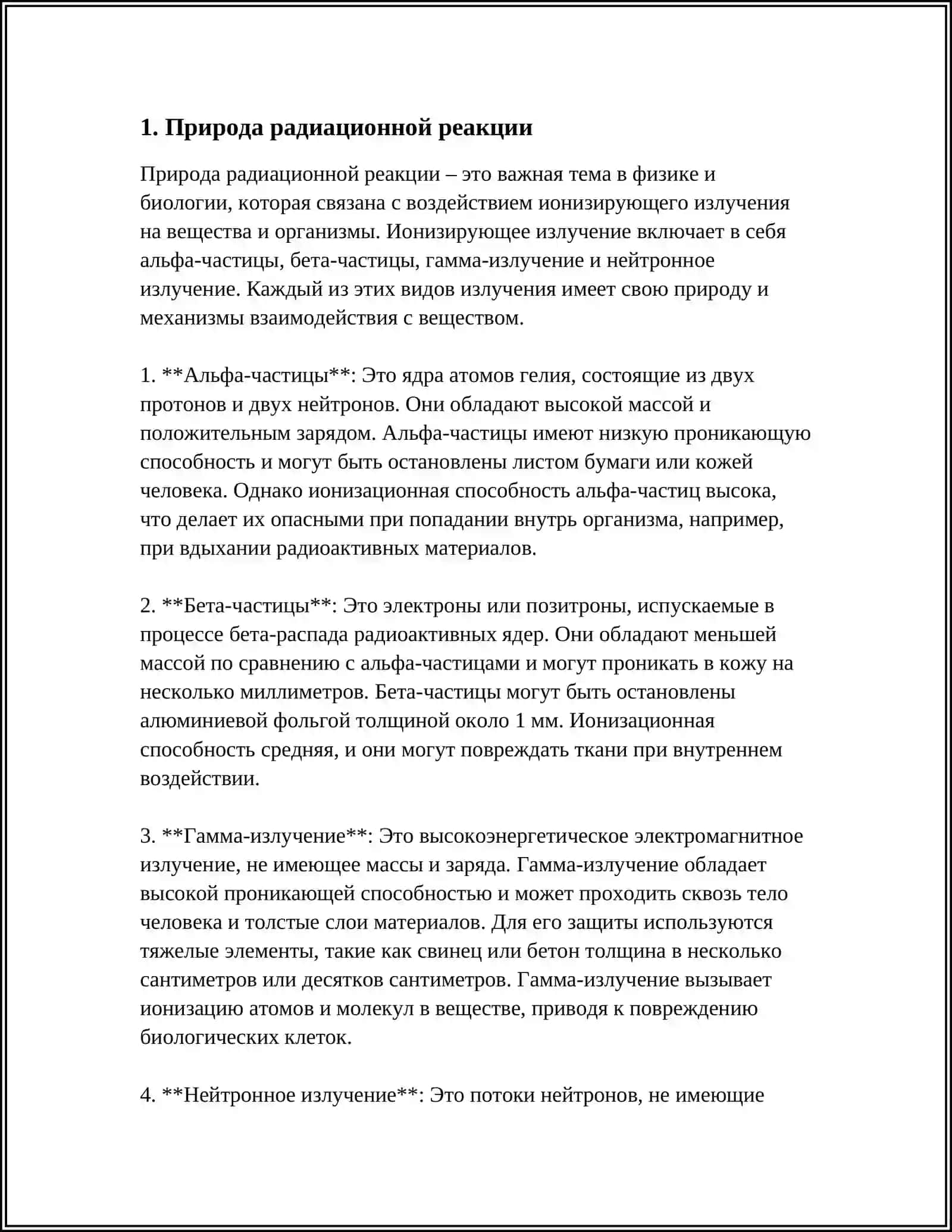 РАДИАЦИОННАЯ РЕАКЦИЯ 3