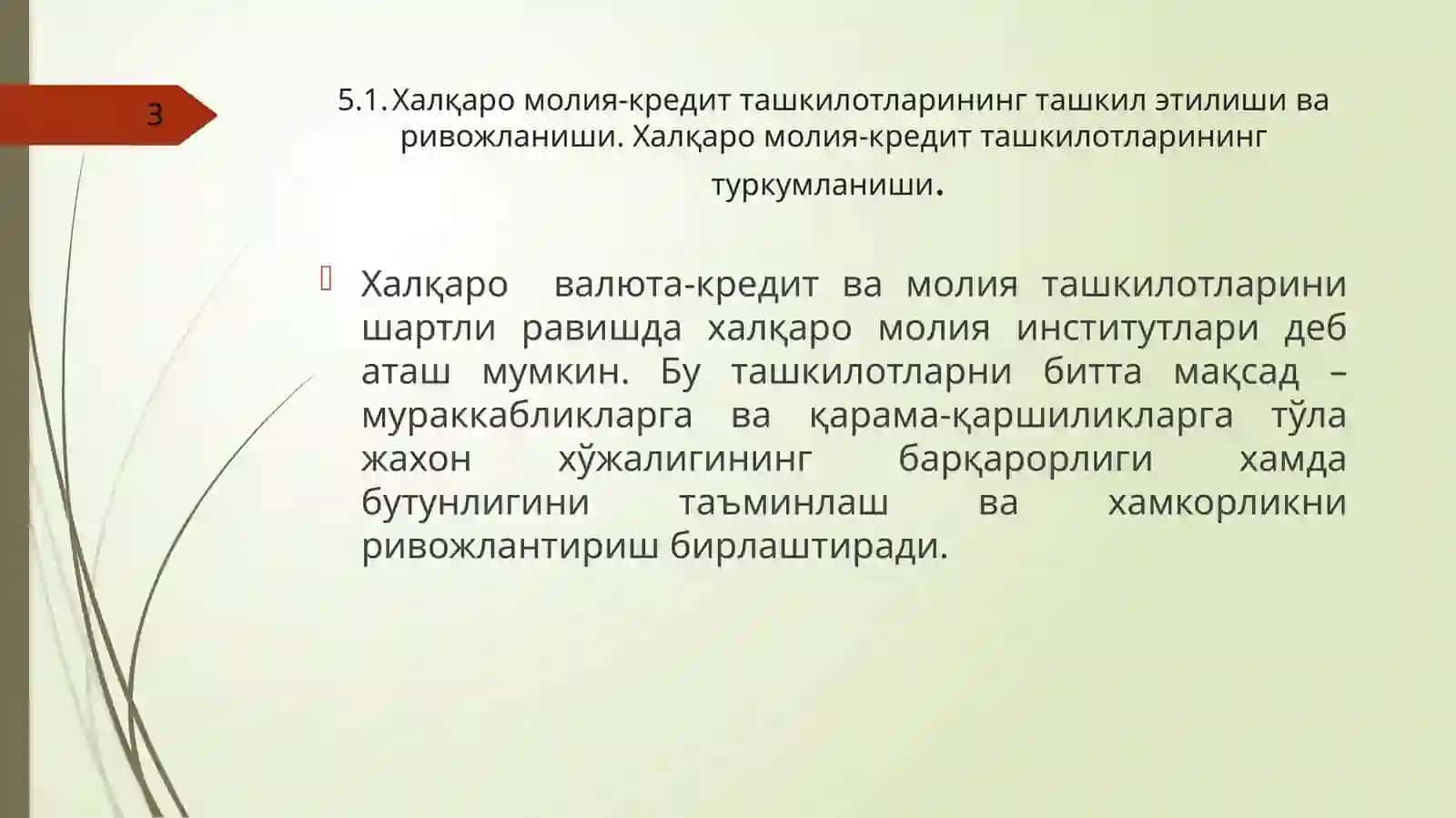 5-МАВЗУ.Халқаромолия-кредитташкилотларивауларнингфаолияти 3