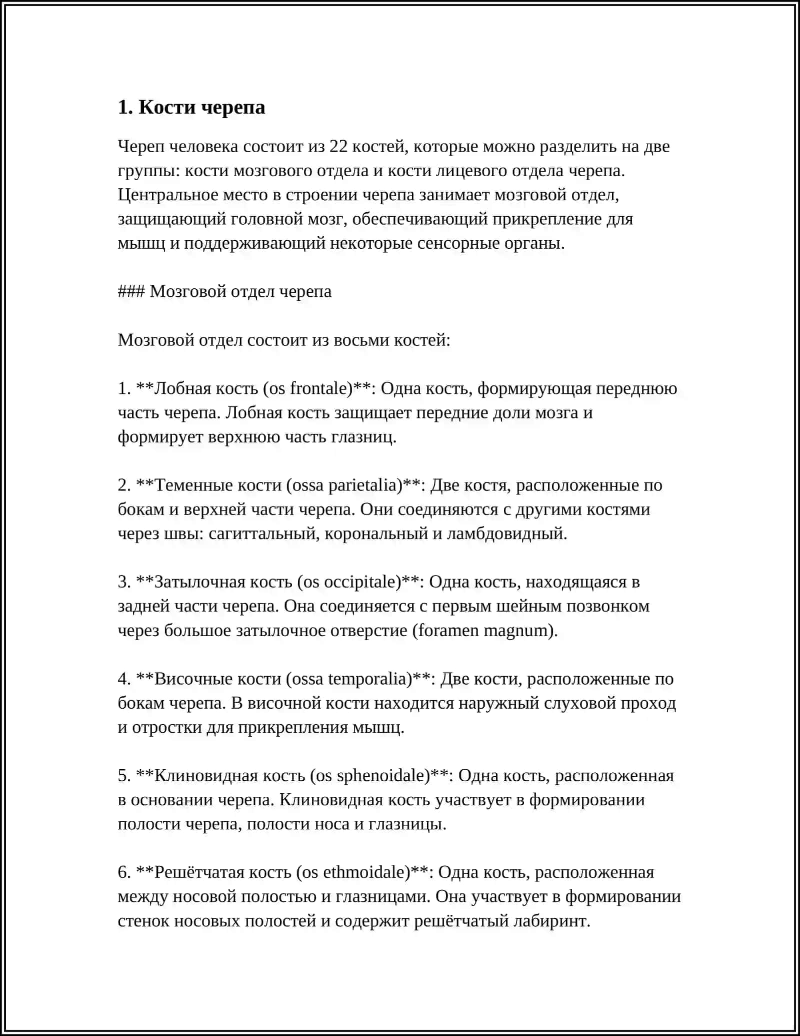 КОНСТРУКЦИЯ ЧЕРЕПА 3
