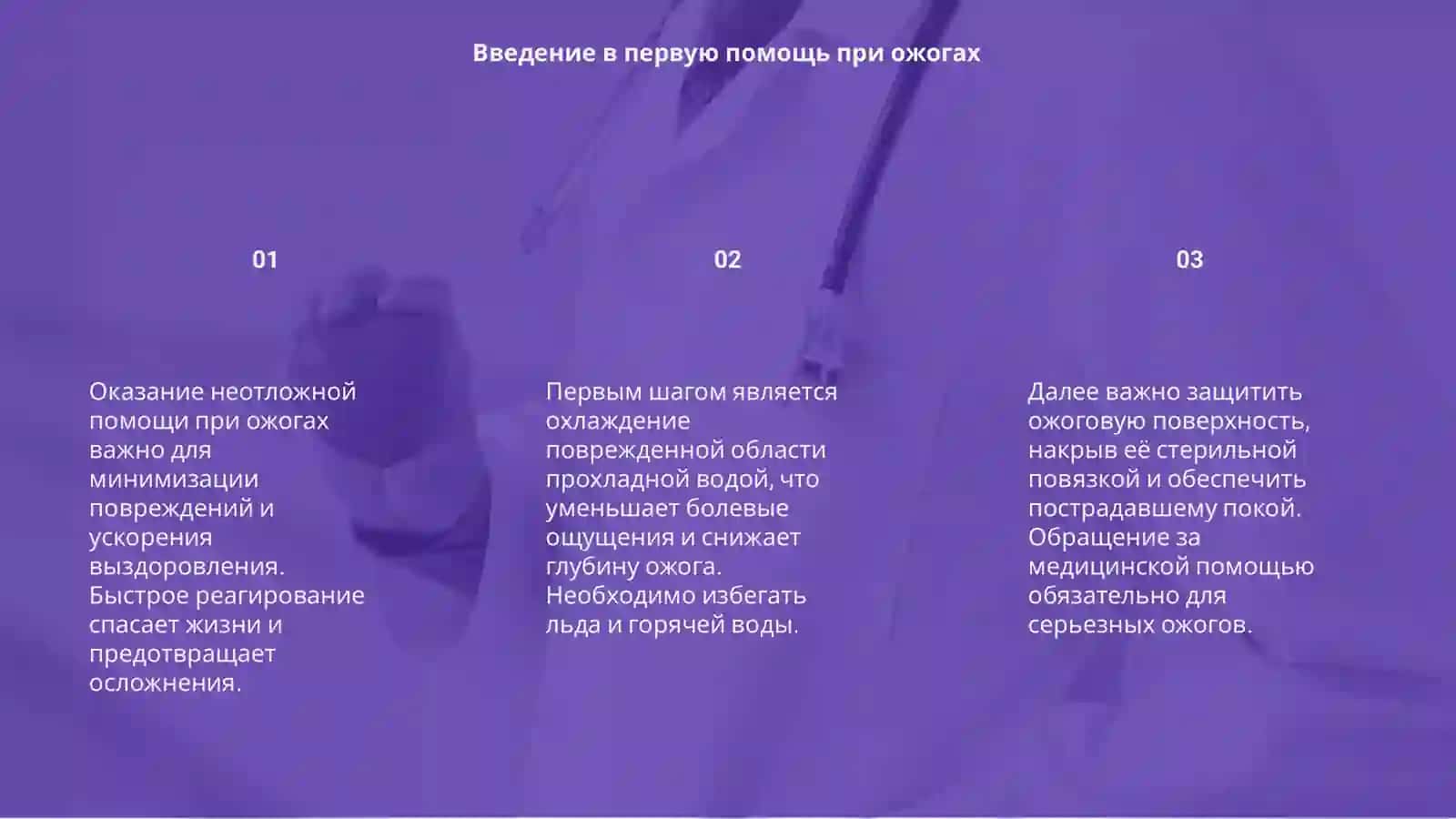 Оказание неотложной помощи при ожогах 3