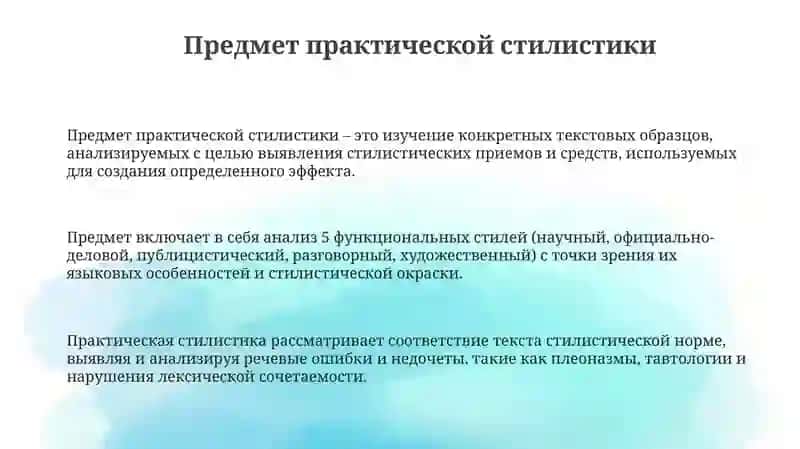 Предмет практической стилистики 3