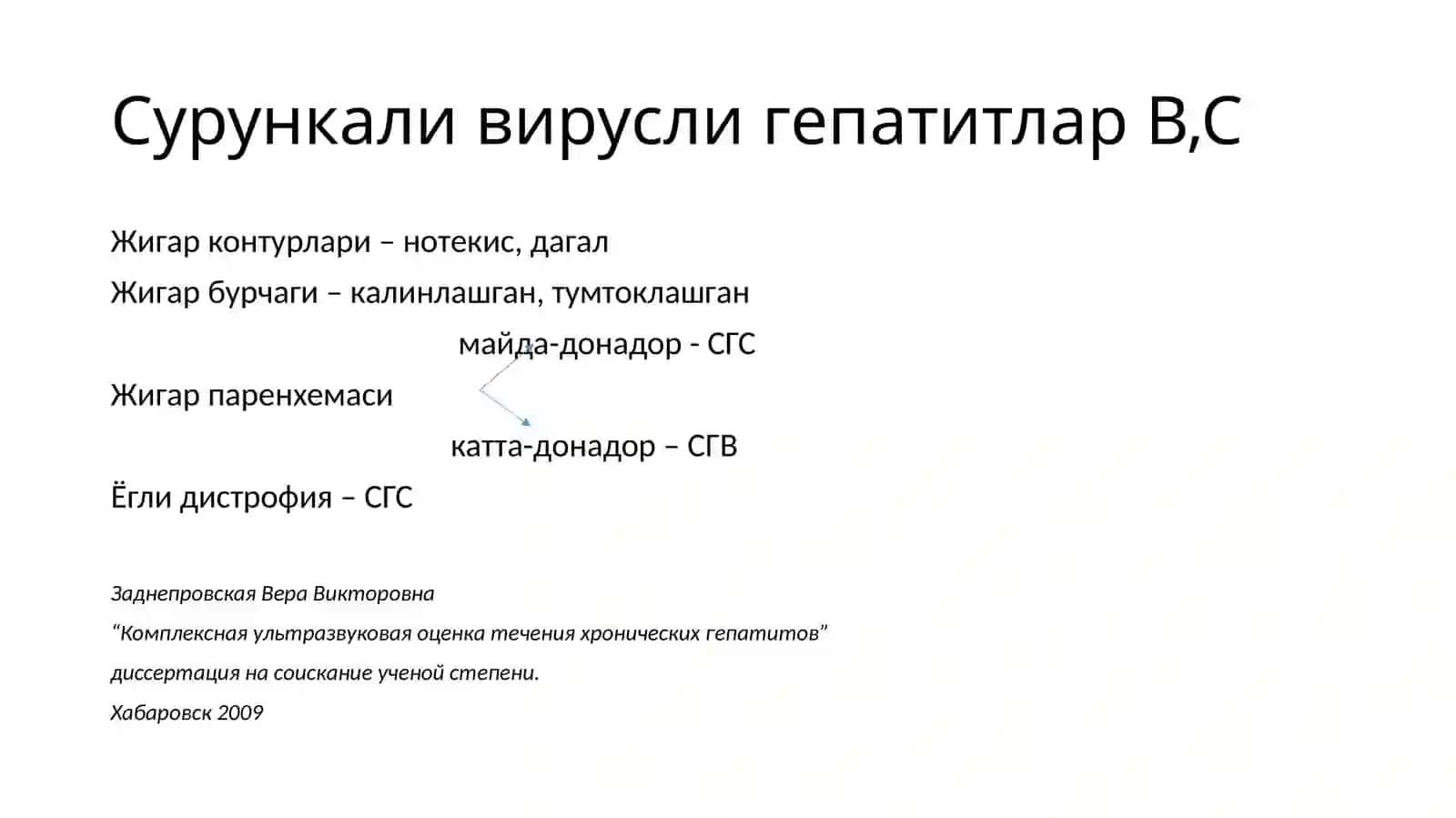 СУРУНКАЛИ ГЕПАТИТЛАР УЛЬТРАТОВУШ ТАШХИСИ 3
