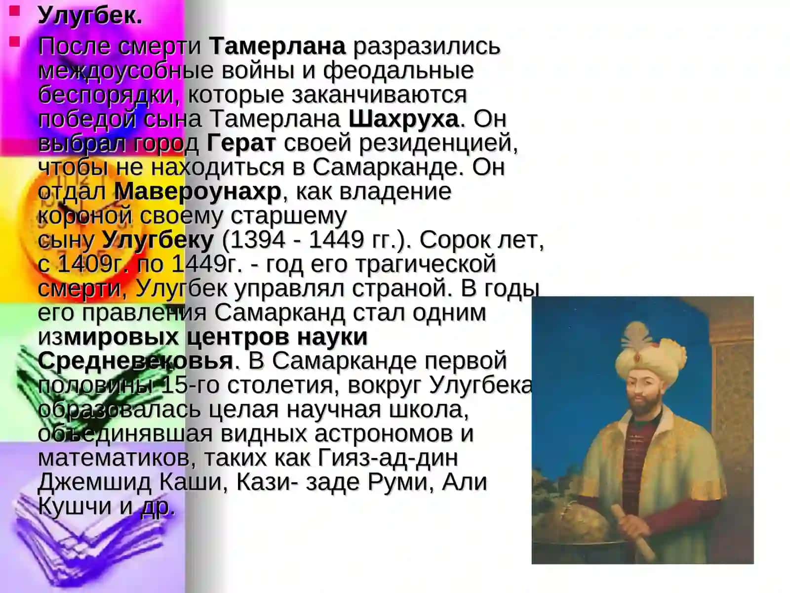 ВЕЛИКИХ ЛЮДЕЙ УЗБЕКИСТАНА 3