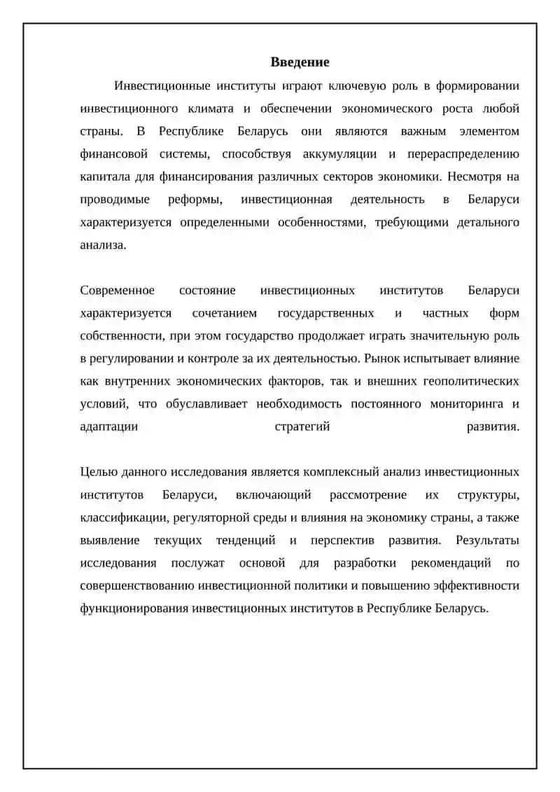 Инвестиционные институты Белоруссии 3