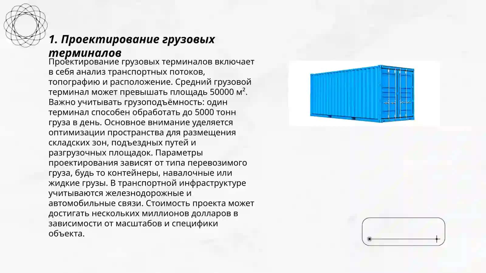 Проектирование грузовых терминалов 3