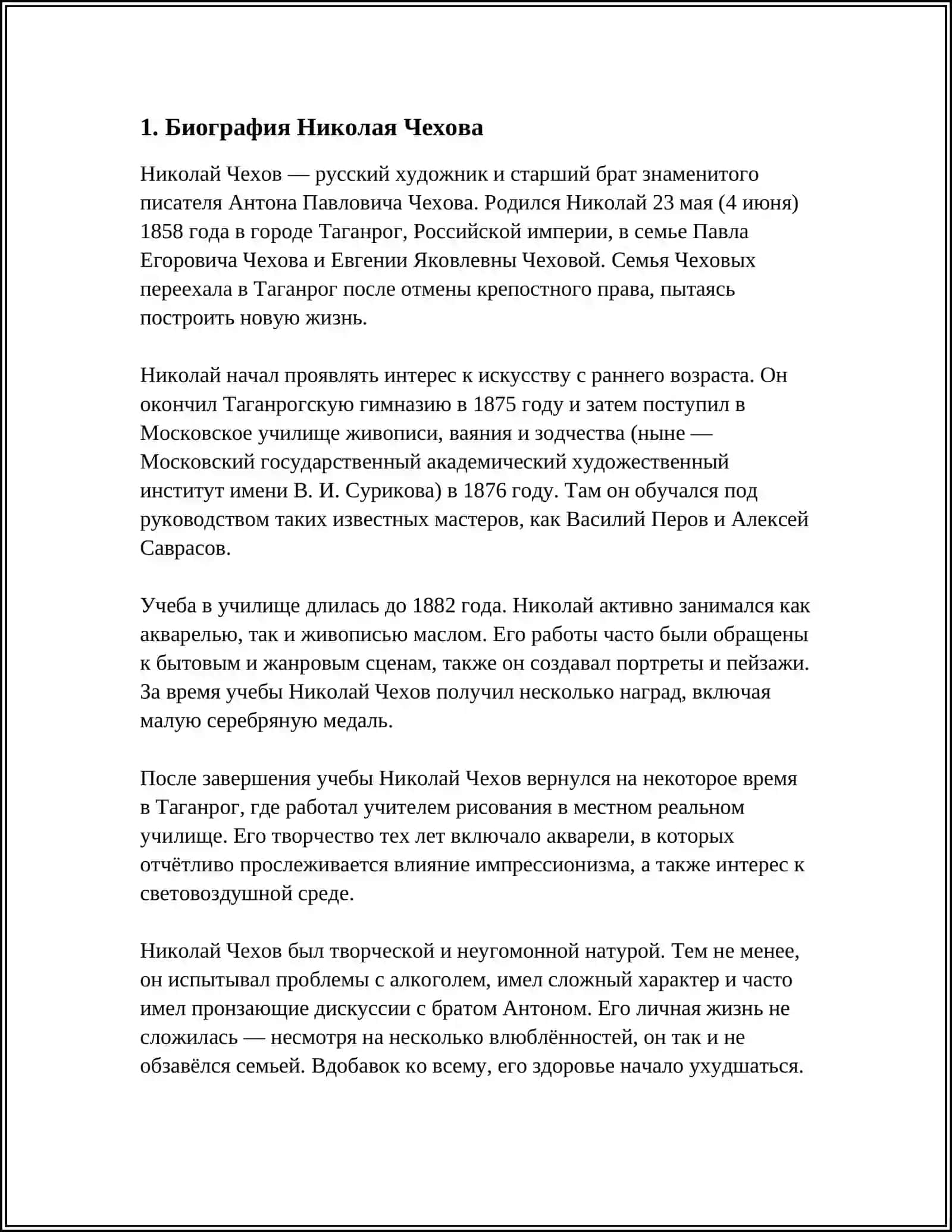 ЖИЗНЬ И ТАОРЧЕСТВО НИКОЛАЯ ЧЕХОВА 3