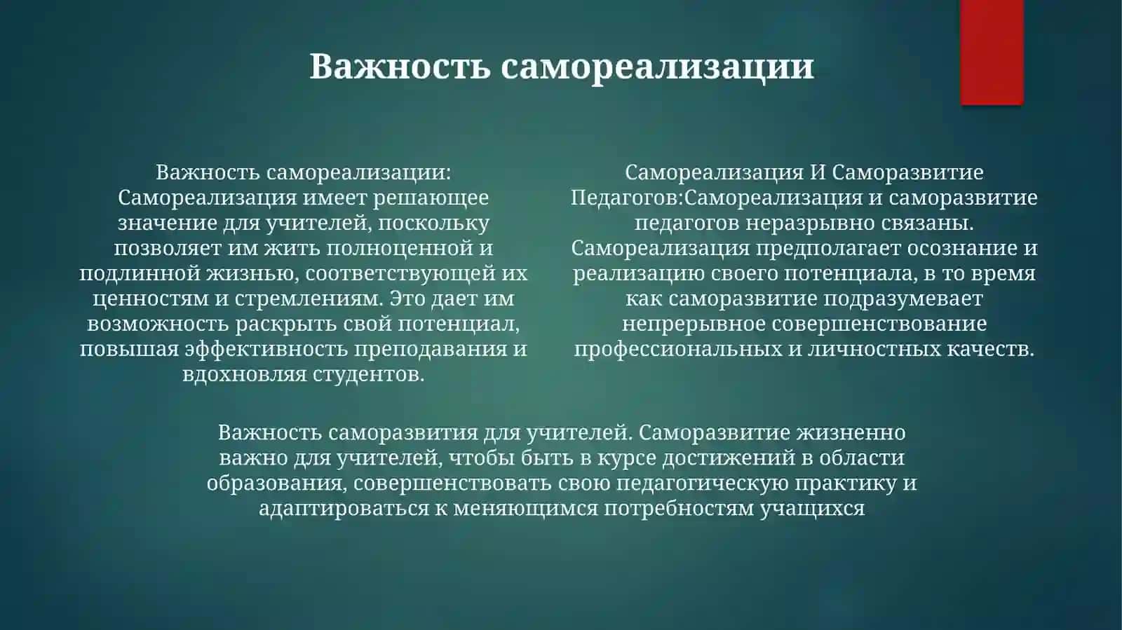Самореализация и саморазвитие педагогов 3