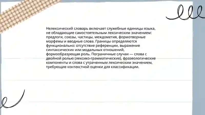 Нелексический словарь 3