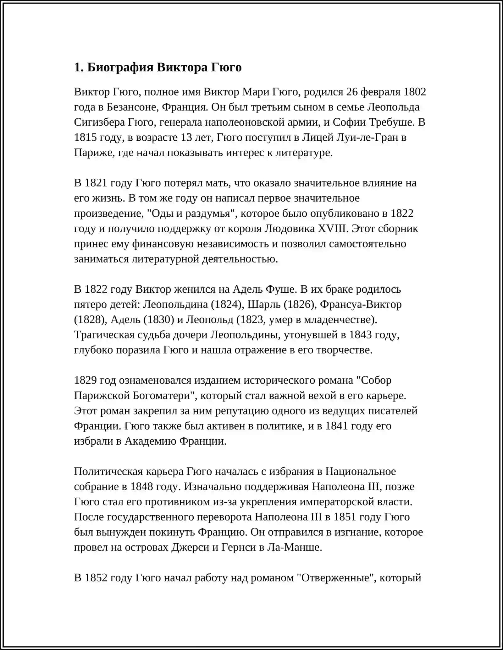 ТВОРЧЕСТВО В.ГЮГО РЕФЕРАТ 3