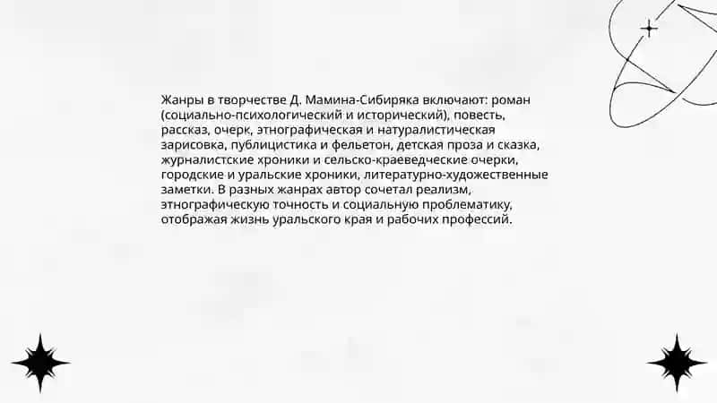 Творчество: Д.Мамин-Сибиряк 3