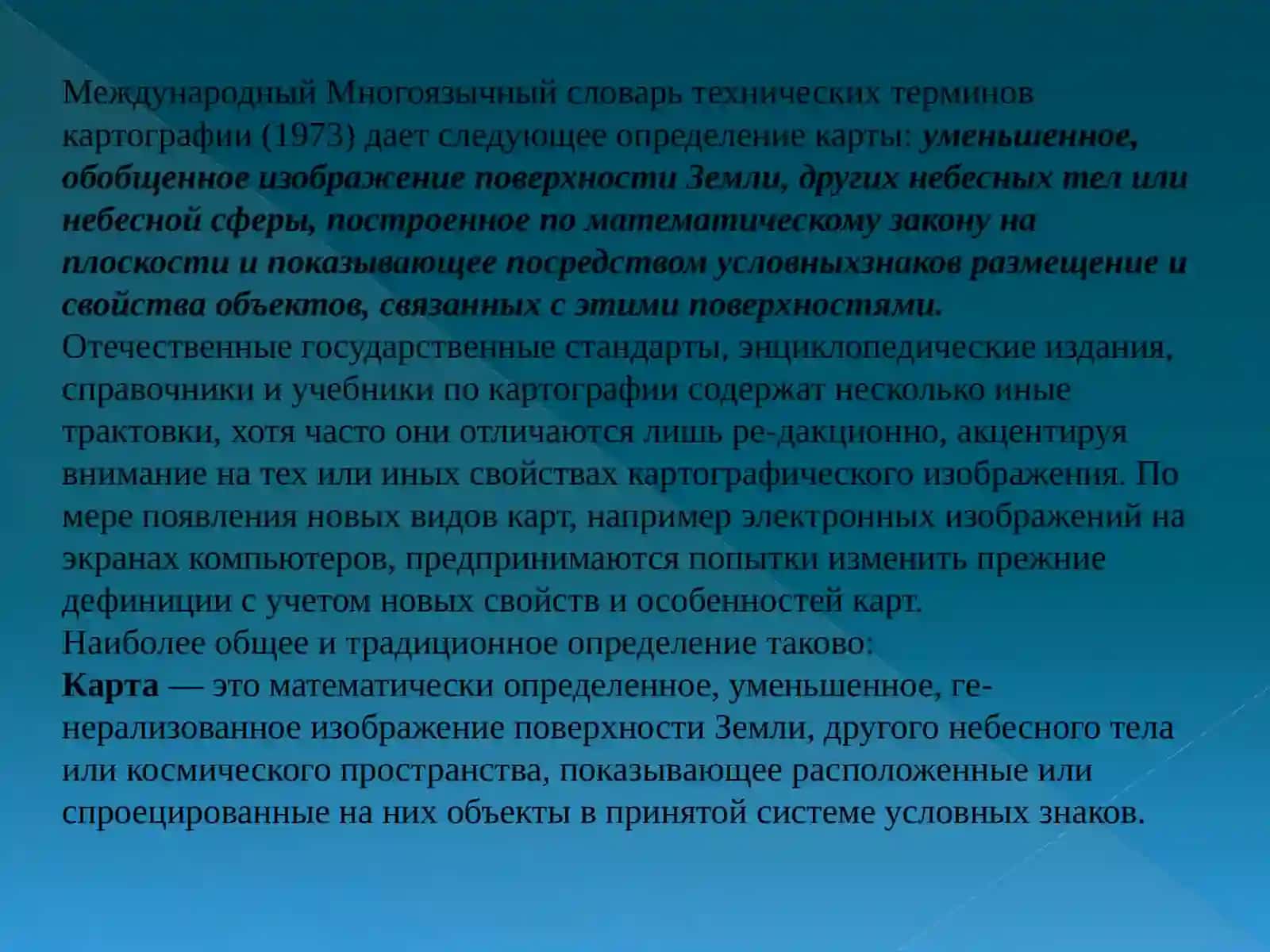 Географические карты и картография 3