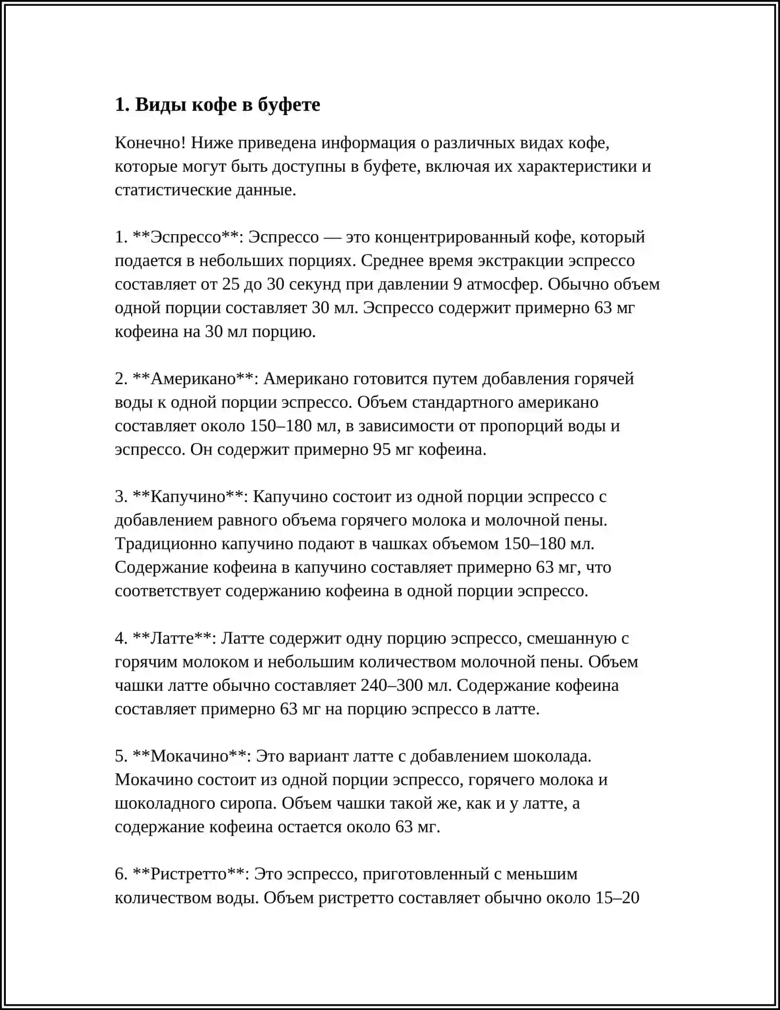 ВИДЫ КОФЕ В БУФЕТЕ 3
