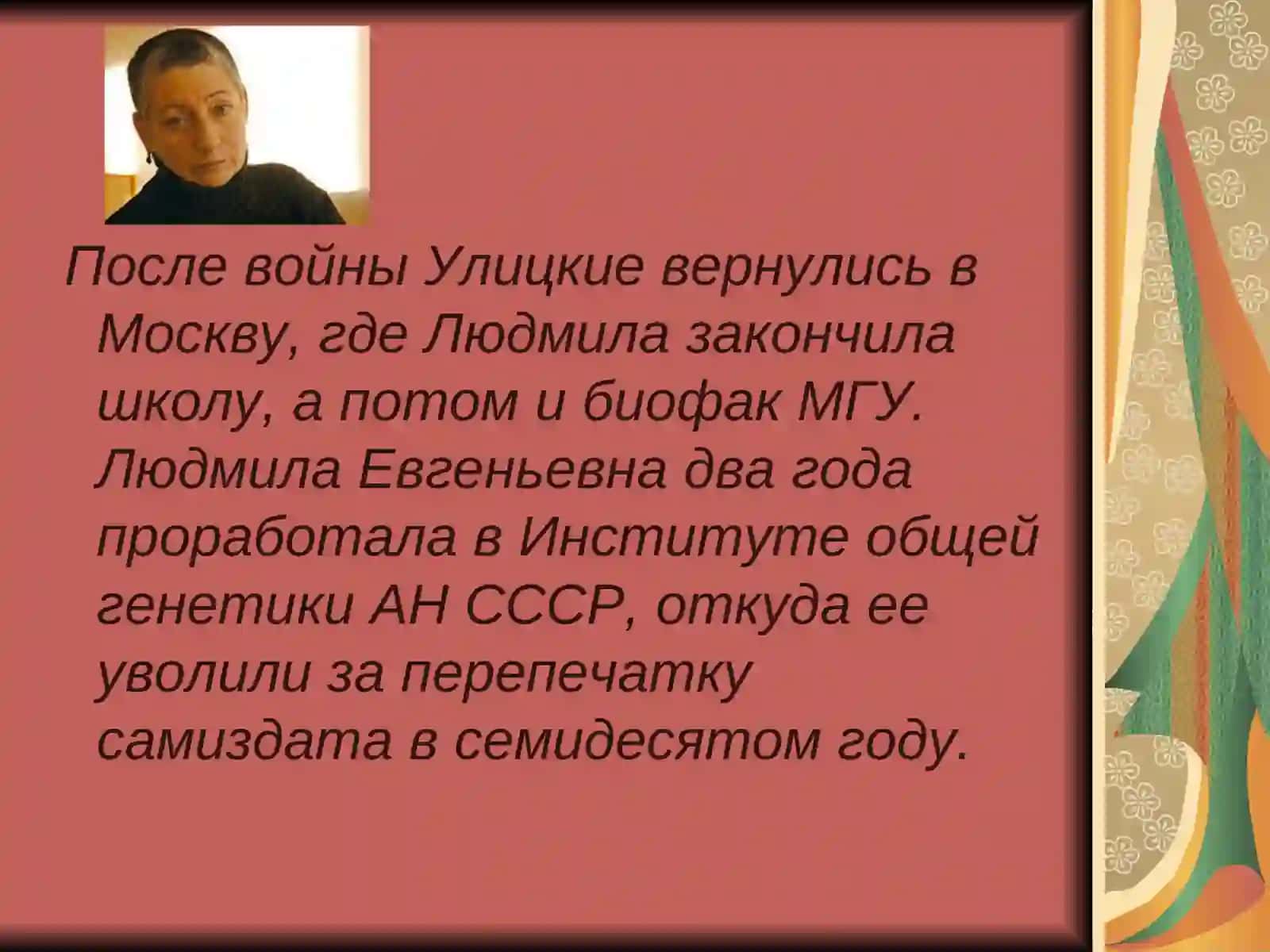 Людмила Улицкая 3