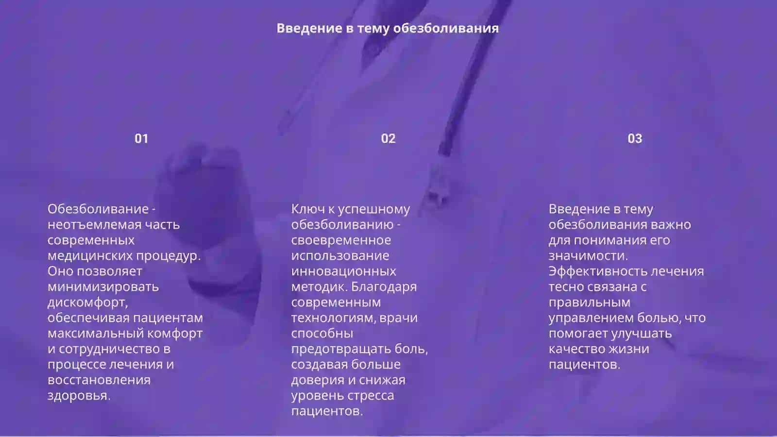 Обезболивание: ключ к комфортному лечению 3