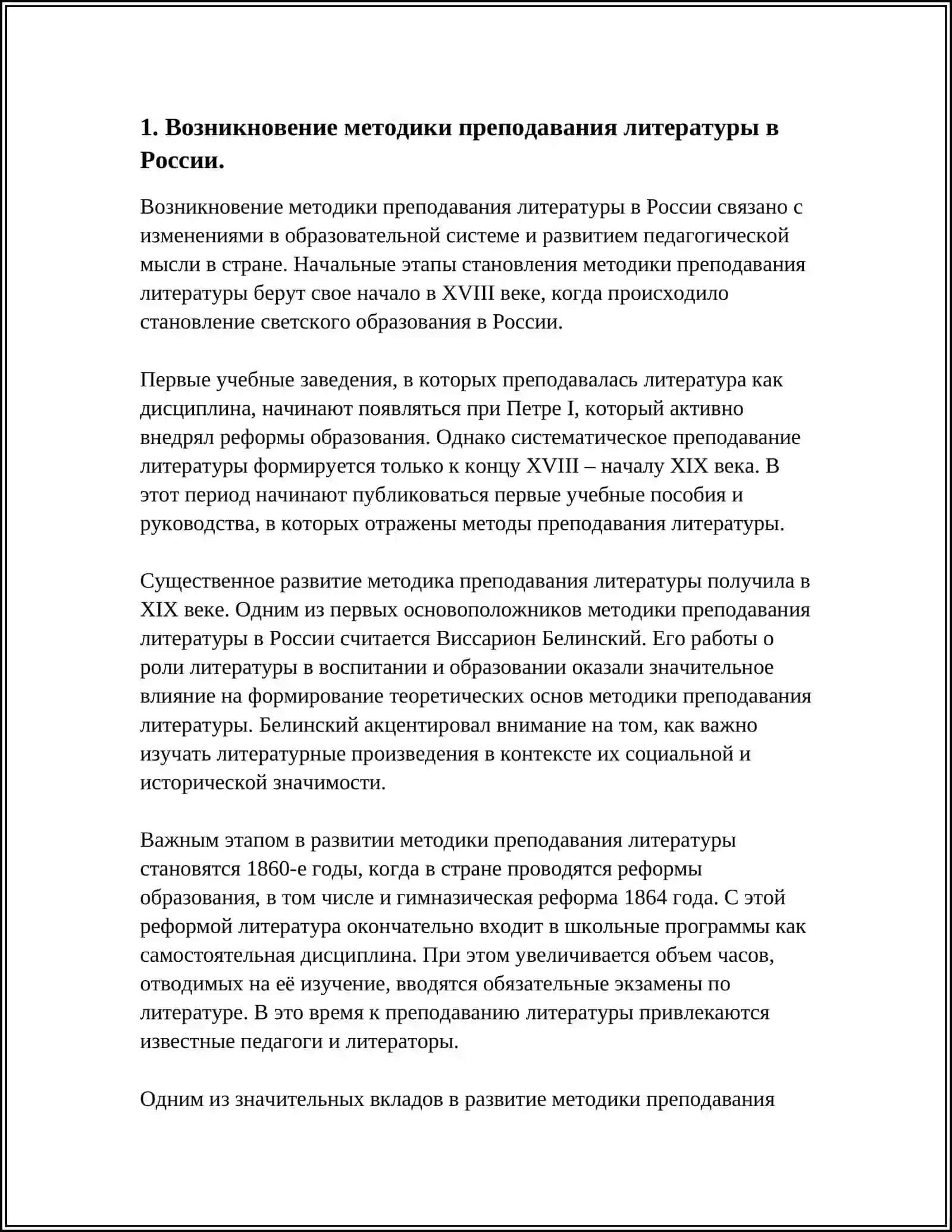 КРАТКИЙ ИСТОРИЧЕСКИЙ ОБЗОР РАЗВИТИЯ МЕТОДИКИ ПРЕПОДАВАНИЯ ЛИТЕРАТУРЫ 3