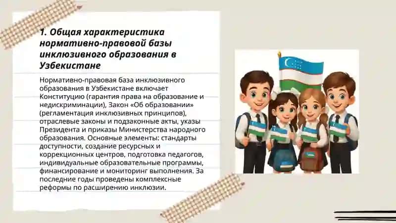 Анализ нормативноправовой базы инклюзивного образования в Узбекистане 3