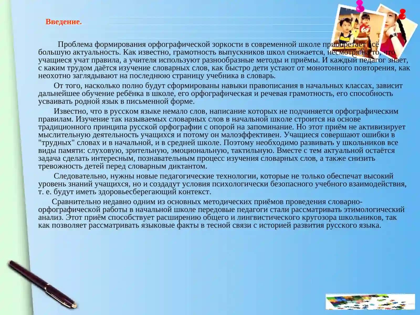 Словарно – орфографическая работа на уроках русского языка 3
