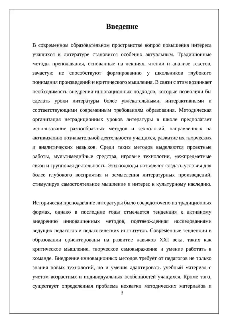 МЕТОДИЧЕСКАЯ ОРГАНИЗАЦИЯ НЕТРАДИЦИОННЫХ УРОКОВ ЛИТЕРАТУРЫ В ШКОЛЕ 3