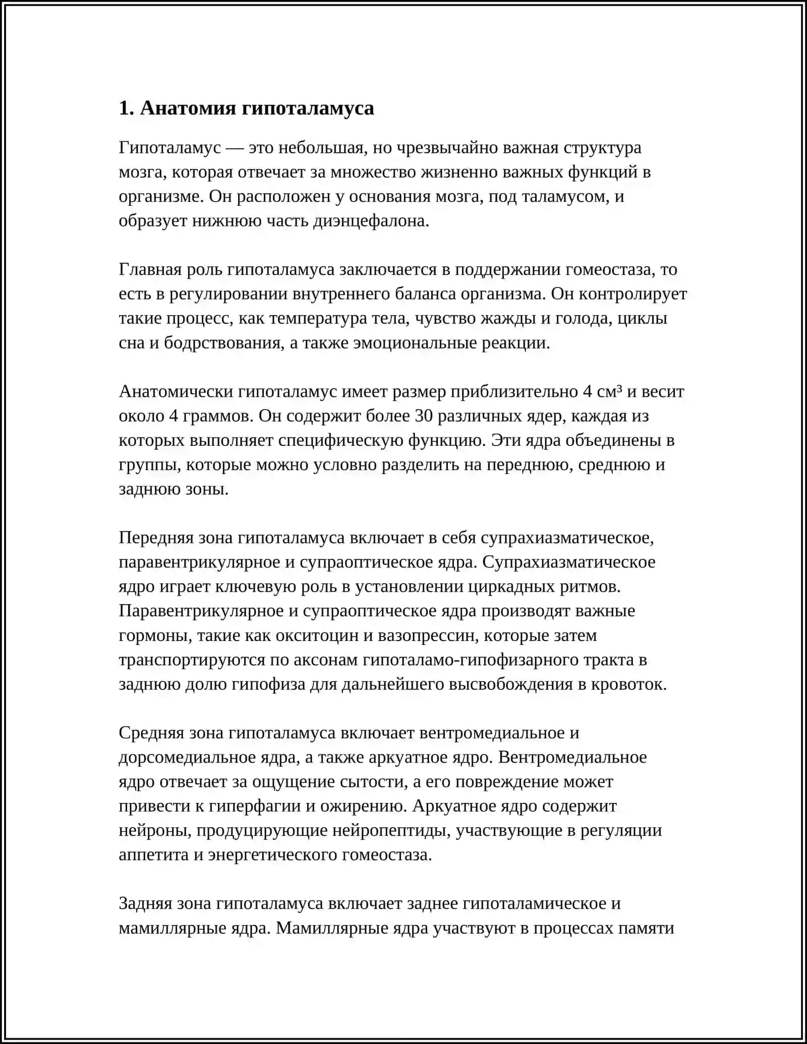 ГИПОТАЛАМУС 3