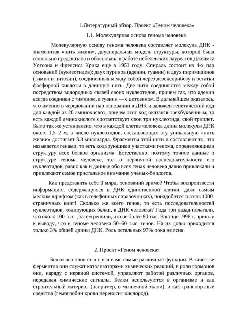 Проект «Геном человека» 3