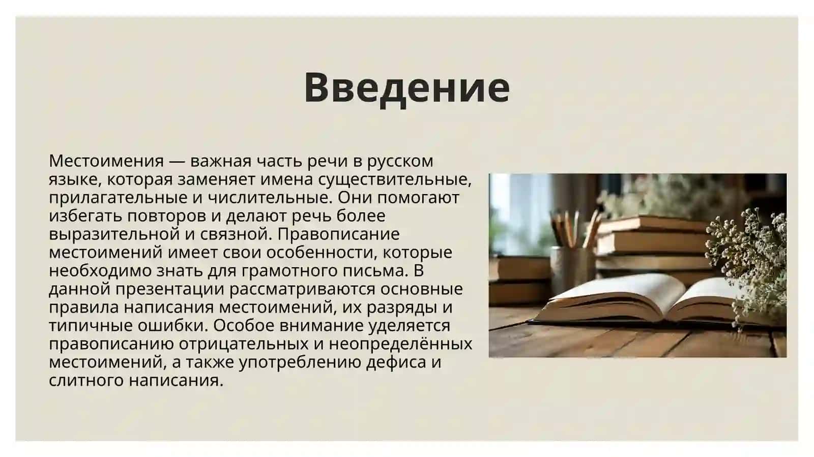Правописание местоимений 3