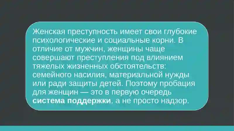 Особенности пробации в отношении женщин 3