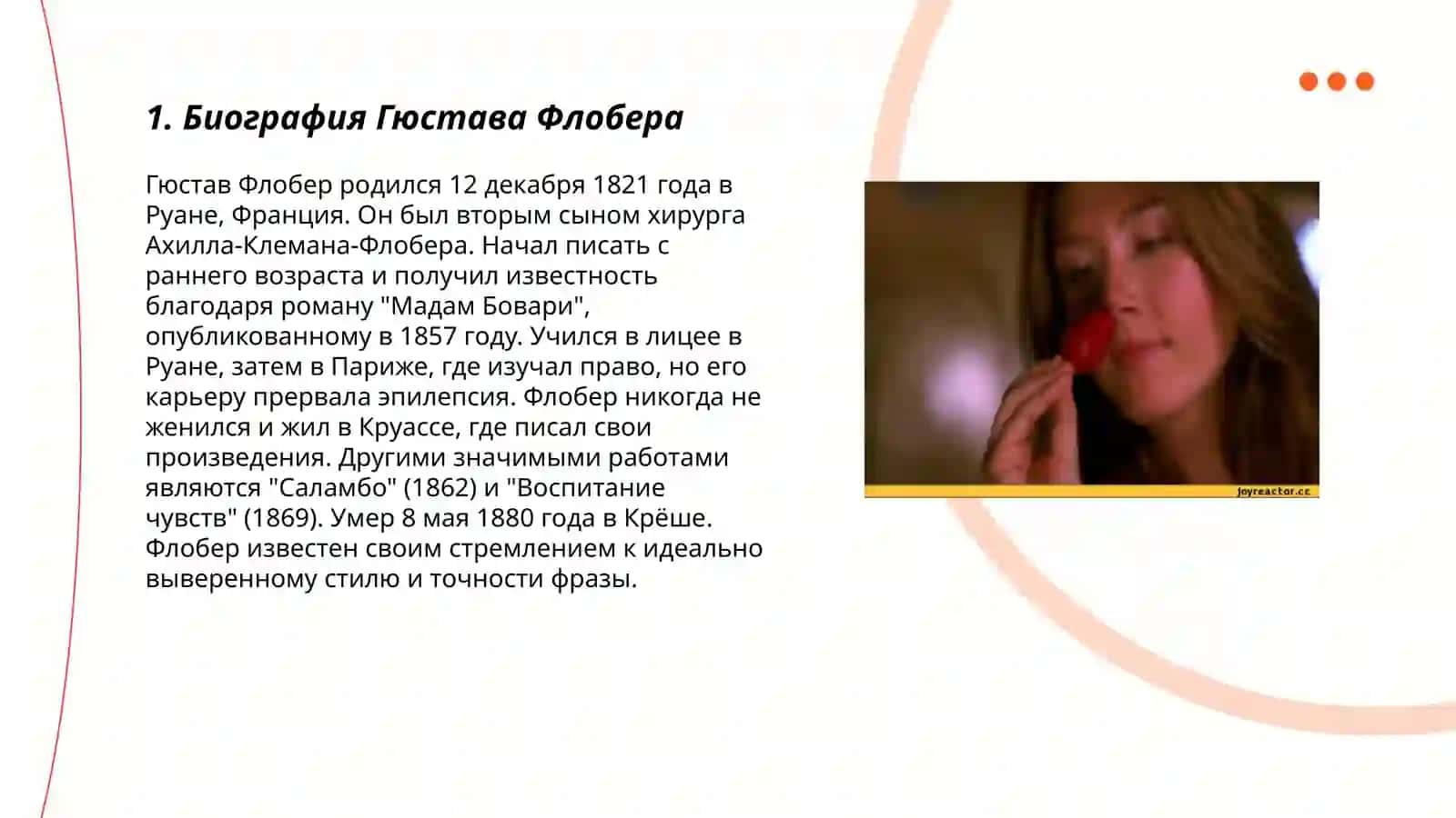 Госпожа Бовари 3