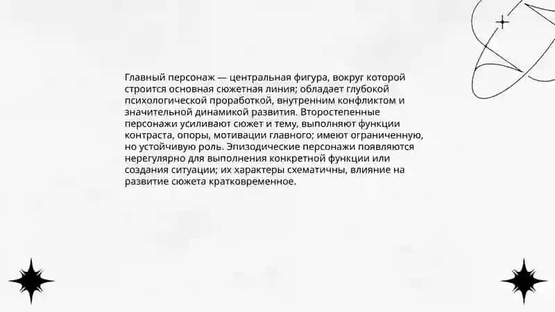 Система персонажей литературного произведения 3
