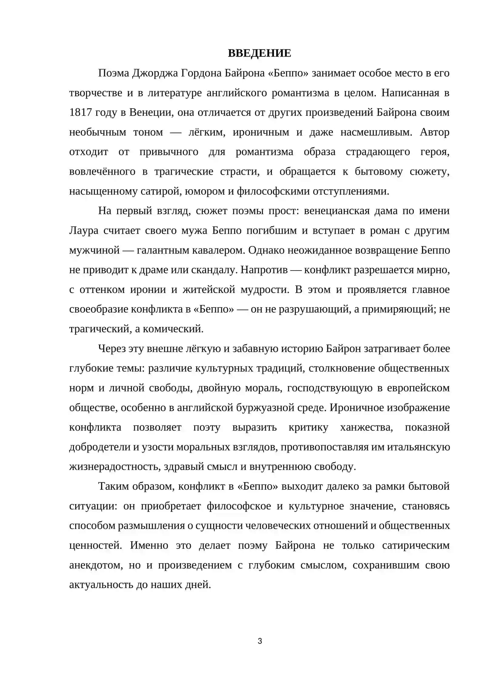 ПОЭМЫ «БЕППО» И ХАРАКТЕР КОНФЛИКТА 3